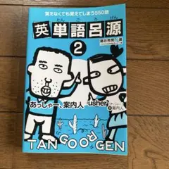 英単語呂源2 藤井秀男