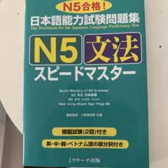 日本語能力試験問題集 N5文法スピードマスター