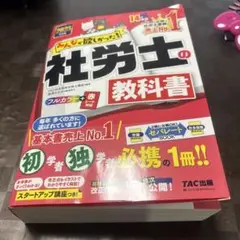 2025年度版 みんなが欲しかった! 社労士の教科書