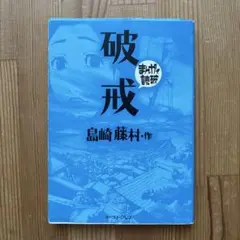 まんがで読破　破戒