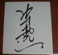 中村勘三郎が中村勘九郎の時のサイン入りハンカチ 2025年最新】中村勘三郎 サインの人気アイテム - メルカリ