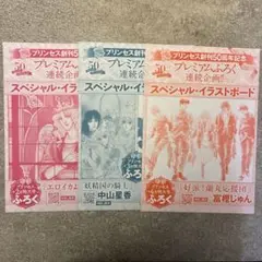 【匿名配送:3枚セット】月刊プリンセス創刊50周年記念 付録 イラストボード