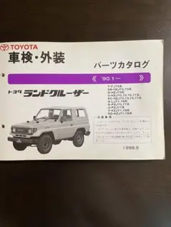 トヨタ　ランドクルーザー70系PZJ～　車検・外装 パーツカタログ　トヨタ純正品 トヨタ純正 ランクル ランドクルーザー 70系 PZJ77V PZJ70 前期