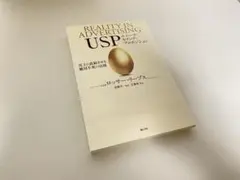 USP ユニーク・セリング・プロポジション 売上に直結させる絶対