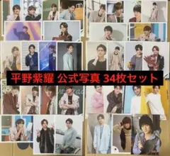King & Prince時代 平野紫耀 公式写真34枚セット