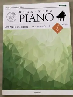 「きらきらピアノ おとなのピアノ名曲集 ポピュラーメロディー レベルA」初版美品