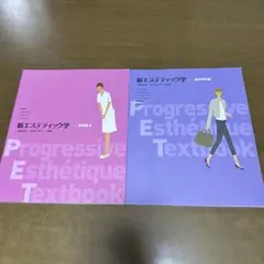 新エステティック学 第2版 「選択科目編」＋「技術編Ⅱ」　日本エステティック協会