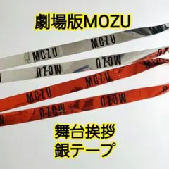 劇場版MOZU 銀テープ 映画グッズ 西島秀俊 長谷川博己 松坂桃李