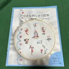 annasの小さな刺しゅう図案 : 10の童話から選んだモチーフ集