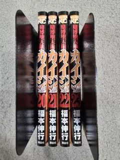 賭博堕天録カイジ 24億脱出編 20巻・21巻・22巻・23巻 4冊セット