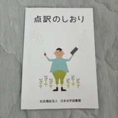 点訳のしおり