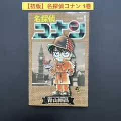 【初版】名探偵コナン 1巻　青山剛昌