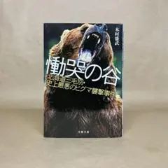 慟哭の谷 北海道三毛別 史上最悪のヒグマ襲撃事件 木村 盛武