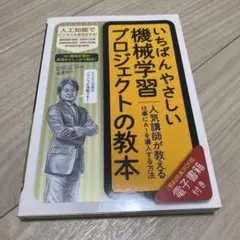 いちばんやさしい機械学習プロジェクトの教本 人気講師が教える仕事にAIを導入す…