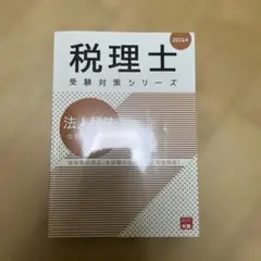 法人税法個別計算問題集 2024年