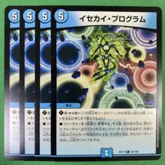 イセカイプログラム　4枚セット　デュエルマスターズ　39