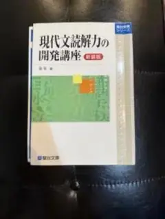 現代文読解力の開発講座 新装版