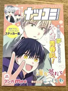 105 非売品　誰か夢だと言ってくれ BL ナツコミ 特典 ステッカー