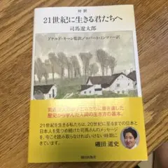 21世紀に生きる君たちへ