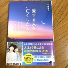 愛する人を亡くした人へ