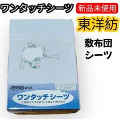 ワンタッチシーツ　東洋紡　敷布団　カバー　シーツ　新品未使用