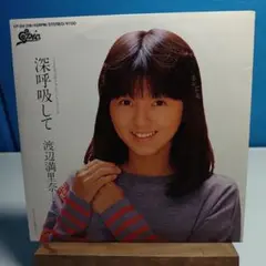 渡辺満里奈 深呼吸して