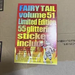 フェアリーテイル　第51巻限定版付録
