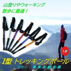人気 秋の登山に 軽量 トレッキングポール I型 金色 登山杖 アルミ 伸縮式
