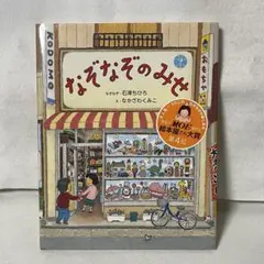 【中古本】なぞなぞのみせ 絵本 石津ちひろ なかざわくみこ 【よみきかせ】