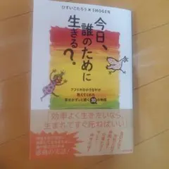 今日、誰のために生きる?