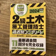 2級土木施工管理技士 過去問コンプリート 2024年版