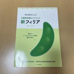新フィリア 介護等体験ガイドブック & よくわかる社会福祉施設 第5版