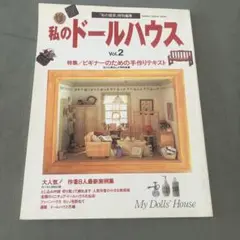 本　私のドールハウス"1995年"