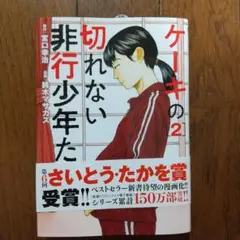 ケーキの切れない非行少年たち 2