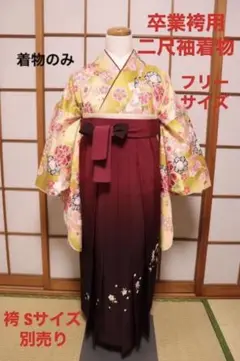 2尺袖着物 卒業袴用 ポリエステル フリーサイズ 辛子色