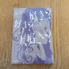 好き? 好き? 大好き?