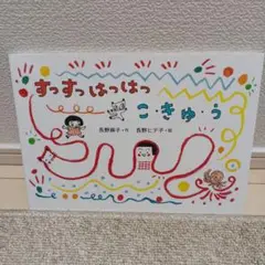 ●すっすっはっはっ　こ・きゅ・う