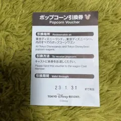 ポップコーン引換券