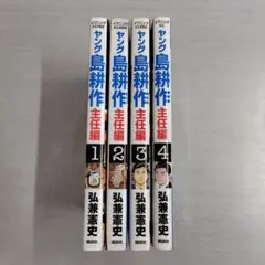 ヤング島耕作 主任編 全4巻セット〔R7 8/28〕