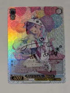 パステルラッパー 湊あくあ SSP サイン HOL/W104-119SSP カードリスト ｜ ヴァイスシュヴァルツ｜Weiβ Schwarz