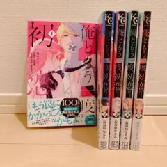 俺ともう一度、初恋 1〜5（全巻）