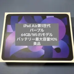 Apple iPad Air 第5世代/パープル/64GB