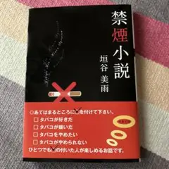 禁煙小説