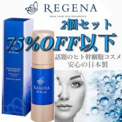 ❤️大特価❤️ REGENA リジェナ セラム スキンケア ヒト幹細胞