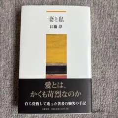 妻と私　江藤淳