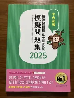 精神保健福祉士国家試験模擬問題集2025