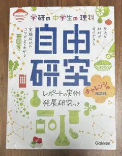 中学生の理科 自由研究 チャレンジ編 改訂版