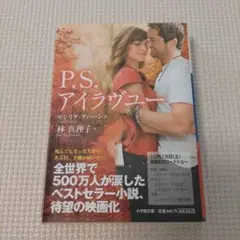 初版　P.S.アイラブユー セシリア・アハーン著 林真理子 訳