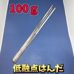 低融点はんだ　取り外し 修理部品　サイコロ基盤　ジャンク修理 100ｇ