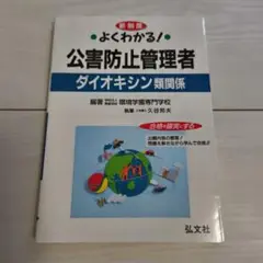 【書き込みあり】よくわかる!公害防止管理者ダイオキシン類関係 : 新制度対応版